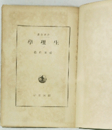學理生　下