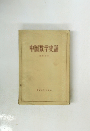 中国数学史話