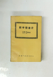 数學發達史