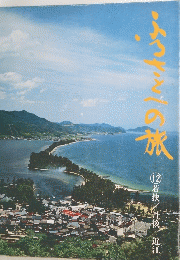 ふるさんへの旅　　12号