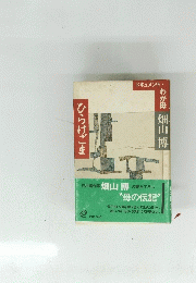 わが母畑山博