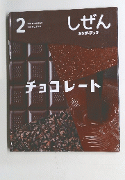 しぜん2　チョコレート