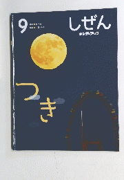 しぜん　9