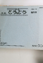 町報とうごう　1953~１９83
