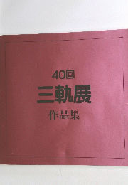 三軌展作品集