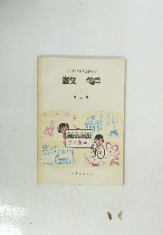 数学　２