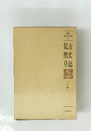 方丈記　徒然草