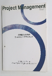 Project　Management　IT技術者のためのプロジェクトマネジメント