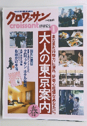 クロワッサン 春号