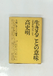 生きることの意味高史明