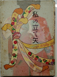 私の立て矢