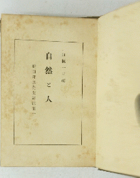 自然と人然