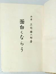 面白くならう