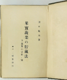 果實蔬菜の貯藏法