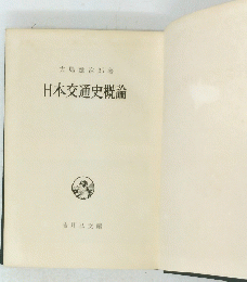 日本交通史概論