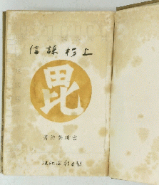 信諒杉上　毘　