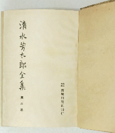 清水芳太郎全集　第二巻