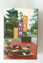 たべもの紀行四　四季の旅と味