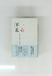 一心不乱　丸田芳郎の仕事