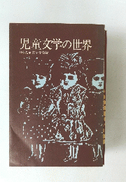 児童文学の世界