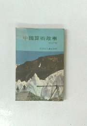 中國算術故事