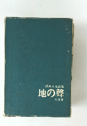 清原久元詩集 地の聲