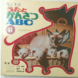 母と子のうたとかんさつABC　8　けもの2