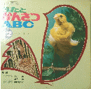 母と子のうたとかんさつABC 12号　とり2