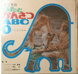 母と子のうたとかんさつABC1　けもの1
