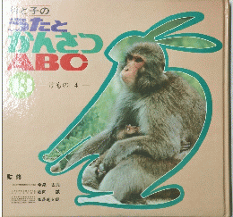母と子のうたとかんさつABC13　けもの4