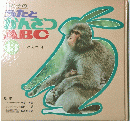 母と子のうたとかんさつABC13　けもの4