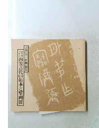 西安古代石金拓本と壁画展