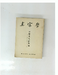 真宗學 
