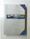 自動車事故調査技術入門