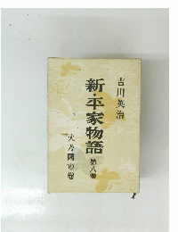 新・平家物語　第八巻