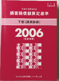 損害賠償額算定基準  下巻　2006