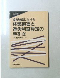 1992年版 損害賠償における休業損害と逸失利益算定の手引き　
