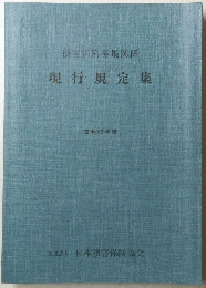 現行規定集 昭和63年版
