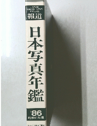 日本写真年鑑　1986年