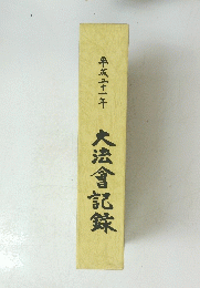 大法會記録　平成二十二年