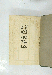 美濃明细記　美濃雜事纪