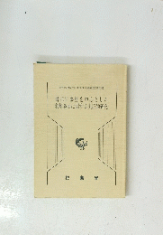 書記官事務を中心とした和解条項に関する実証的研究