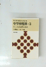 中学校理科　3