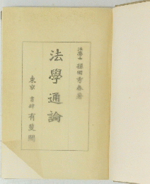 法學通論 東京 吉峰 有斐　