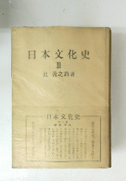 日本文化史Ⅲ鎌倉時代