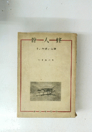 狩人蜂　その生態と心理