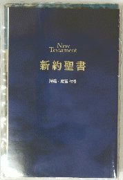 Testament　新約聖書　詩篇・箴言付き