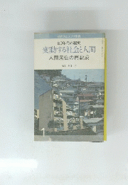 80年代の選択　変動する社会と人間　人間居住の再編成1