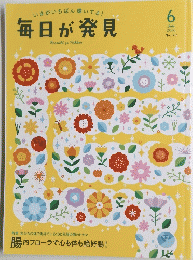 いまがいちばん輝いてる!　毎日が発見　2016年6月号