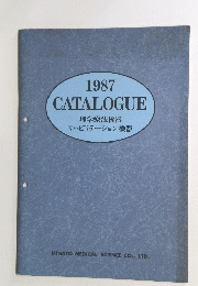 CATALOGUE　１９８７　理学療法機器 リハビリテーション機器